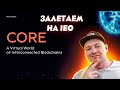CORE MultiChain блокчейн нового поколения. Залетаем в IEO. Ждем иксов!
