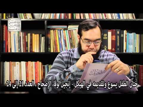 التطهر بعد الإنجاب ختان يسوع نقد التجسد وألوهية المسيح