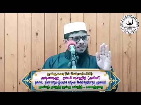 திசை மாறும் இவ்வுலக வாழ்வும் கேள்விக்குறியாகும் மறுமையும் (ஜும்ஆ உரை : 13 - பெப்ரவரி - 2026) 