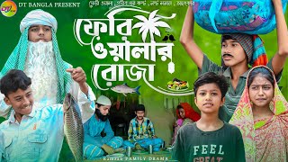 ফেরিওয়ালার রোজা || বাংলা দুঃখের নাটক || Roja special sad Natok || DT Bangla latest Natok 2024