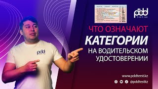 Что означают категории в водительском удостоверении #пддказахстан #пддтесткз#права#категории