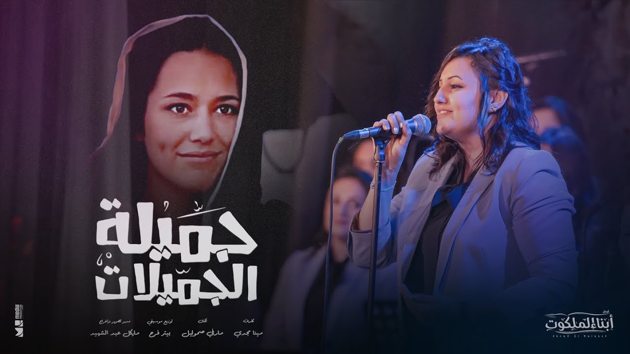 جميلة الجميلات | كورال أبناء الملكوت