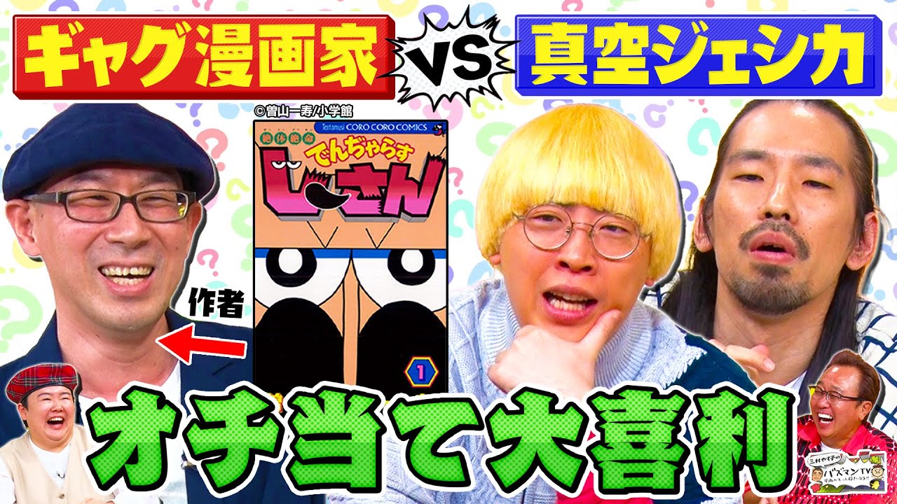 【漫画クイズ】でんぢゃらすじーさん作者が参戦！真空ジェシカとオチ当てクイズで対決！