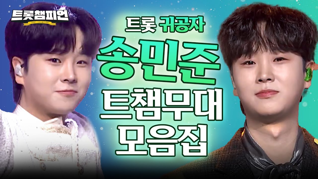 [트롯모음] 앗 눈부셔✨ 트롯 귀공자 등장!! 송민준 무대 모음집📁ㅣ송민준ㅣ