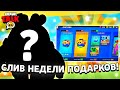 🎁СЛИВ ПОДАРКОВ ЗОЛОТОЙ НЕДЕЛИ В БРАВЛ СТАРС! КАКИЕ ПОДАРКИ БУДУТ В BRAWL STARS?!