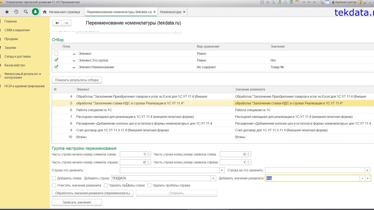 Удаление организации 1с. Внешняя обработка 1с 8.3. Внешняя обработка 1с номенклатура. Переименование номенклатуры в 1с 8.3. Переименование организации в 1с 8.3.