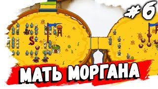 Circle Empires ● ПРОХОЖДЕНИЕ ● МАТЬ МОРГАНА ► #6