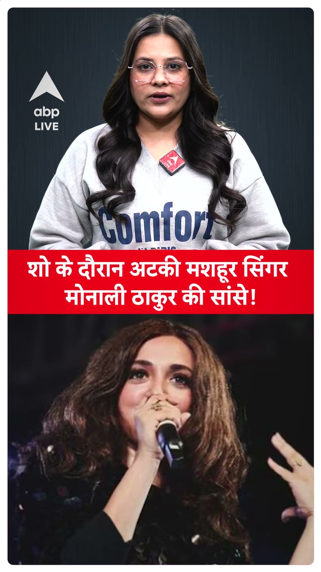 Monali Thakur: शो के दौरान अटकी मशहूर सिंगर मोनाली ठाकुर की सांसे! | ABP LIVE | SHORTS