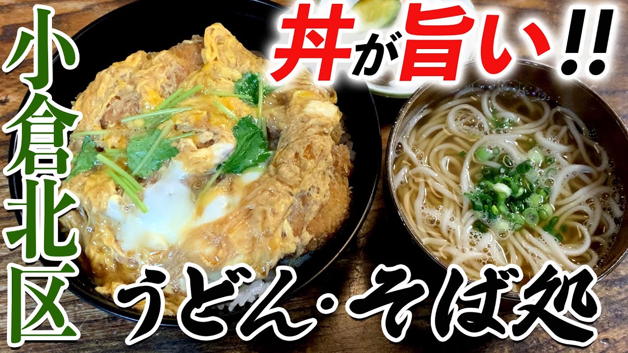 〈小倉北区うどん＆そば処〉グッピーの北九州麺探訪！