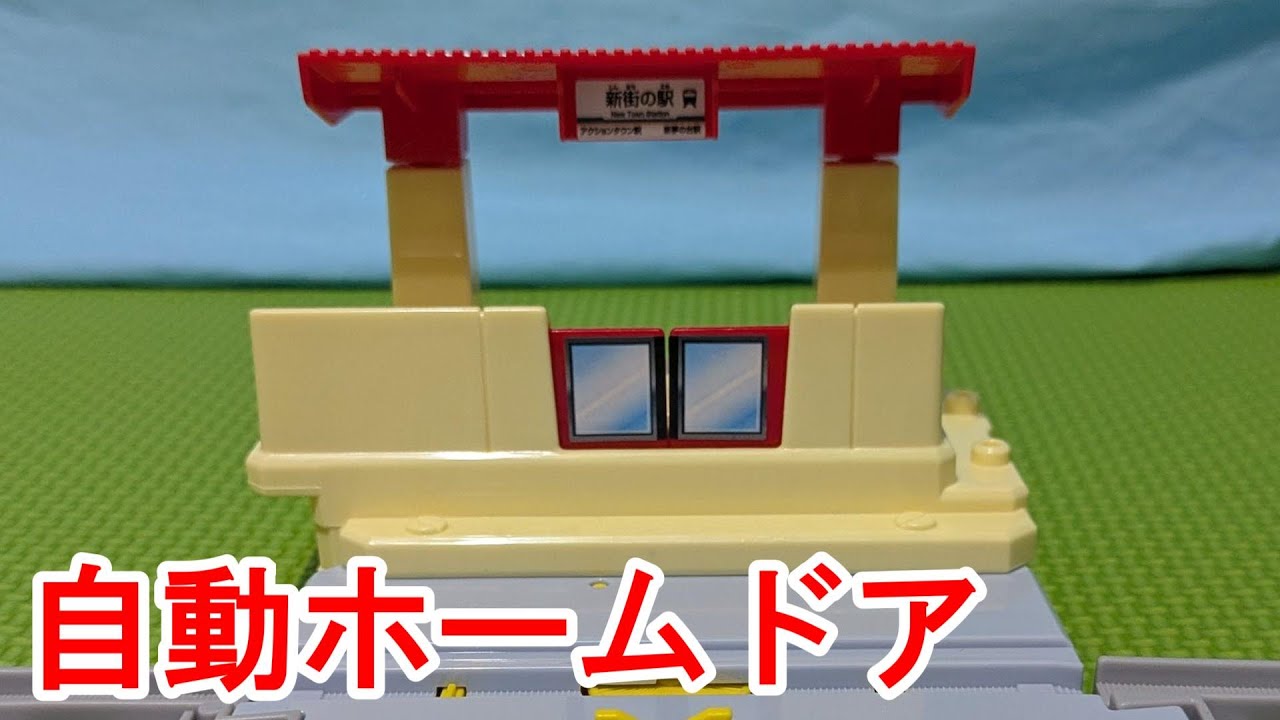Trains depart and arrive automatically] Introducing Plarail Action