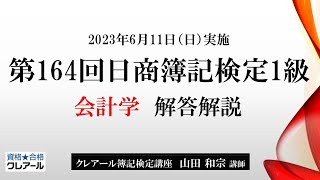 第164回日商簿記検定1級 会計学 解答解説