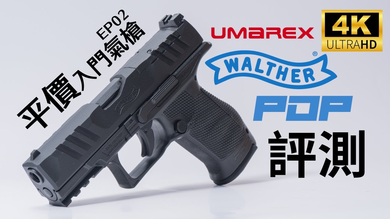 【平價入門氣槍 EP02】 Umarex Walther PDP Compact 4inch GBB Airsoft (by VFC)｜廣東話｜測試片｜產品介紹｜場地協力Double Tap