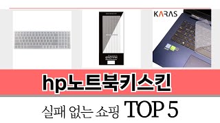 가장 많이 팔린 hp노트북키스킨 추천 TOP 5 가격, 후기, 구매처