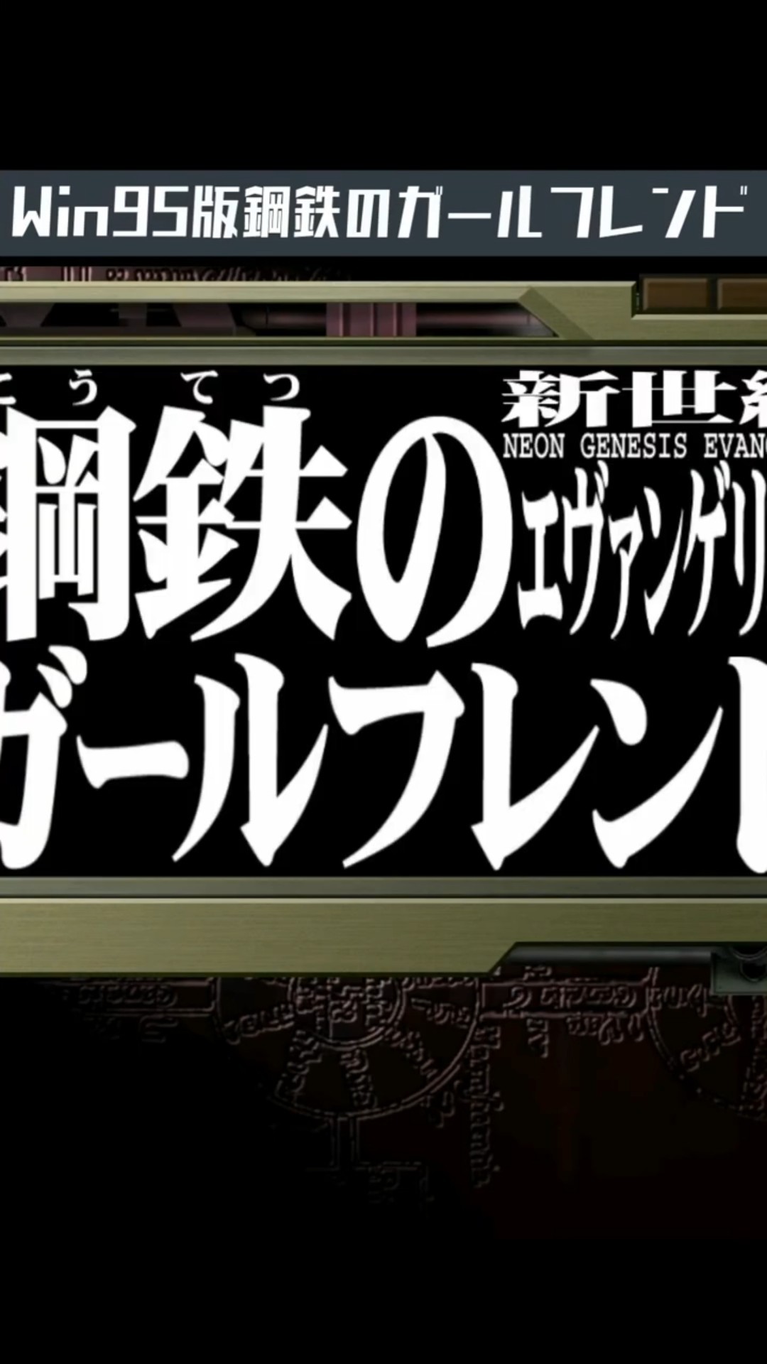 Win95版鋼鉄のガールフレンド #Shorts - YouTube