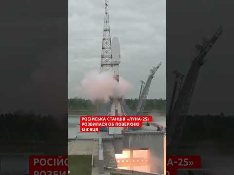 Російська станція "Луна-25" розбилася об поверхню Місяця через тиждень після зльоту #Луна-25