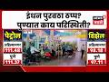 Pune Petrol Diesel News | पुण्यात पेट्रोल-डिझेल पुरवठा सुरळीत, तुटवड्याच्या अफवा फेटाळल्या
