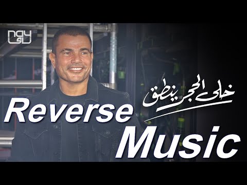       عمرو دياب خلى الحجر ينطق  