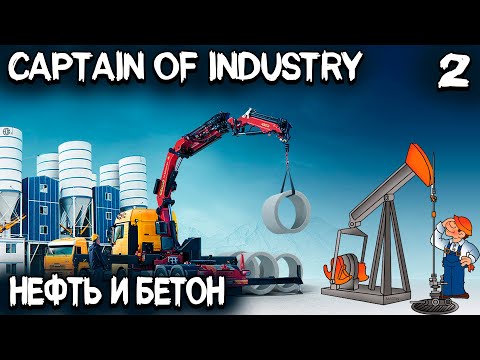 Видео: Captain of Industry - новая промзона, добыча нефти, торговля и увеличение населения #2