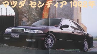 旧車カタログ マツダ センティア 1992年 mazda sentia