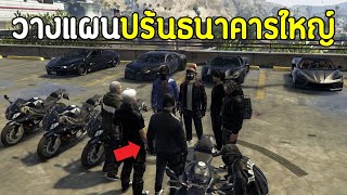 วางแผนปร้นธนาคารใหญ์ โดน ตำรวจล่าสุดมัน ในเกม GTA V Roleplay!!