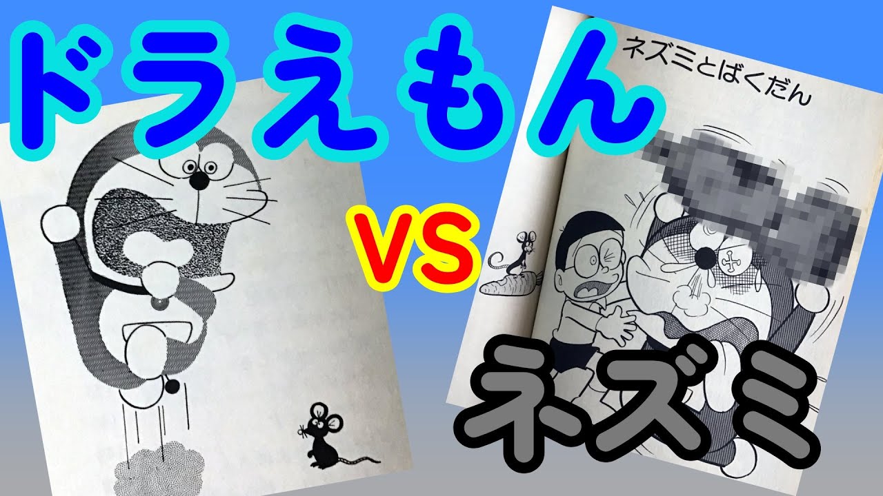 説法24 ネズミとの戦い方 ドラえもんは地球破壊爆弾を使うのか Youtube