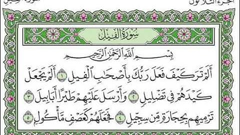 سورة الفيل بصوت الشيخ سعد الغامدي