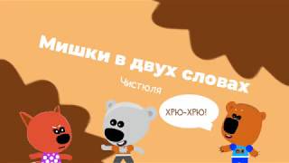 Мишки В Двух Словах - Чистюля (2 Сезон 4 Серия)