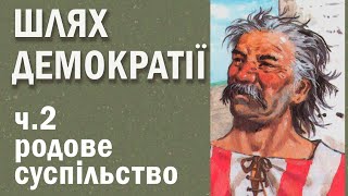 Шлях демократії. Ч.2 Родове суспільство