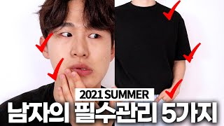 남자들이 여름에 반드시 관리해야 할 5가지✋   관리템추천