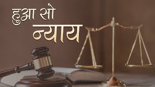 हुआ सो न्याय