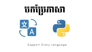 [Speak Khmer] Translate Text with Python
