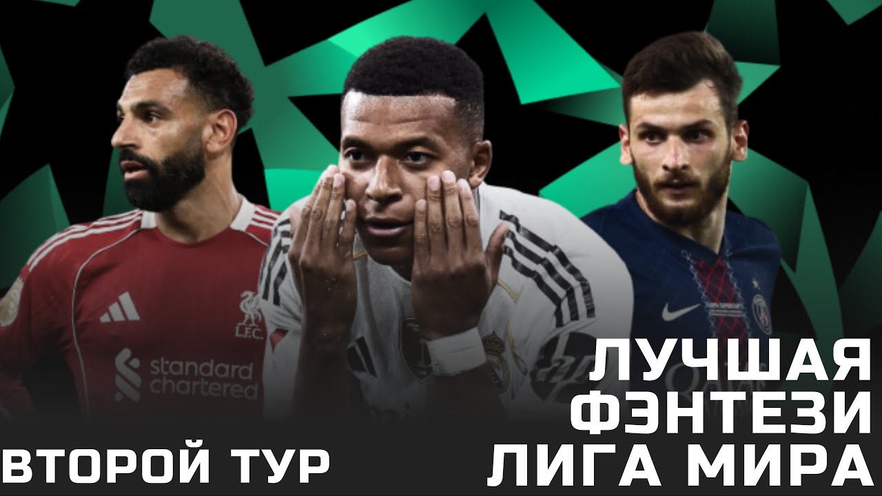 Второй тур ЛЧ