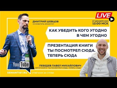 🔴 [LIVE SEMANTIST.RU®] Как убедить кого угодно в чем угодно.