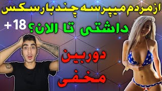 از مردم میپرسه چند بار سکس داشتی تا الان؟