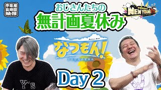 【なつもん！】ニューヤングTVの夏休みはまだまだ続きます🌻〈Part 2〉【小野坂昌也☆ニューヤングTV】