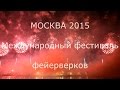 Команда России. Фестиваль фейерверков Москва 22.08.2015