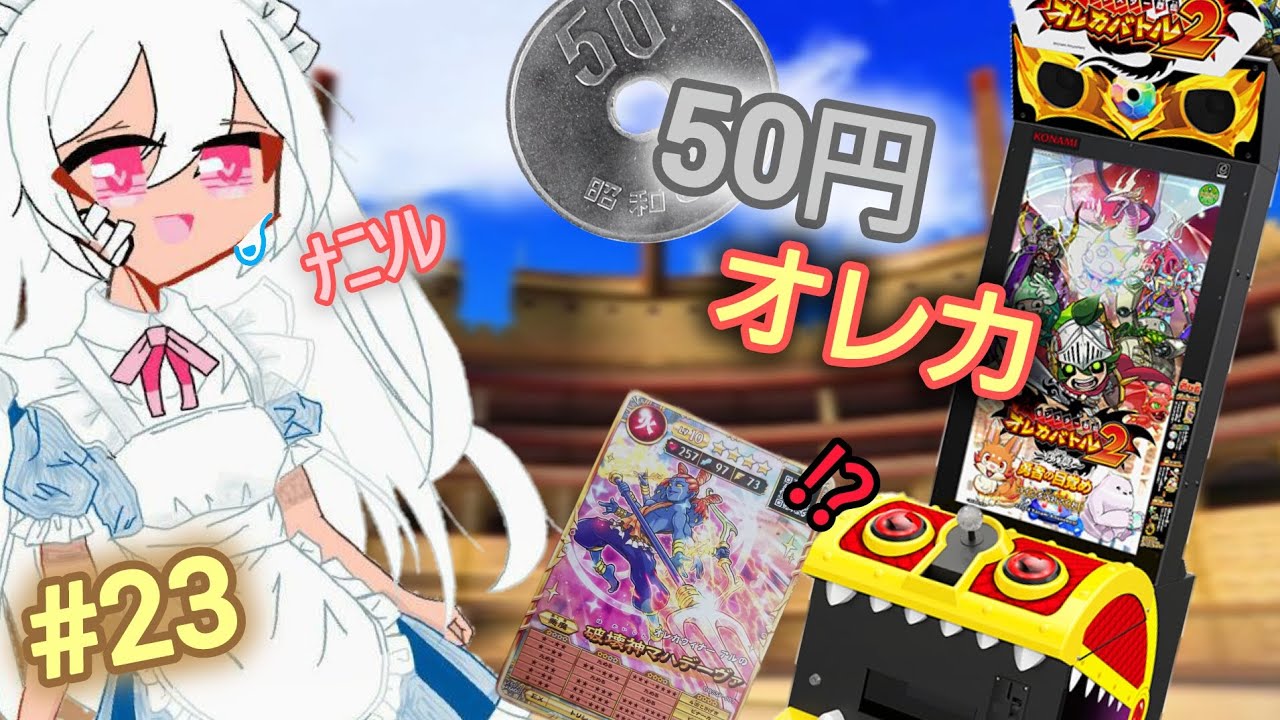 男の娘のオレカバトル2！💕✨️育成効率が2倍の超神仕様！✨知っておいて損はない！✨#23 50円オレカ