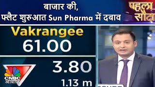 Pehla Sauda (10th August) | बाजार की फ्लैट शुरुआत, Sun Pharma में दबाव | CNBC Awaaz