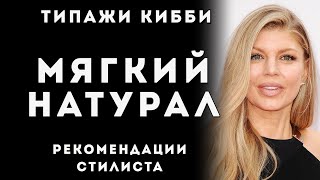Мягкий Натуральный стилевой типаж Дэвида Кибби, Soft Natural Kibbe, Рекомендации стилиста screenshot 3