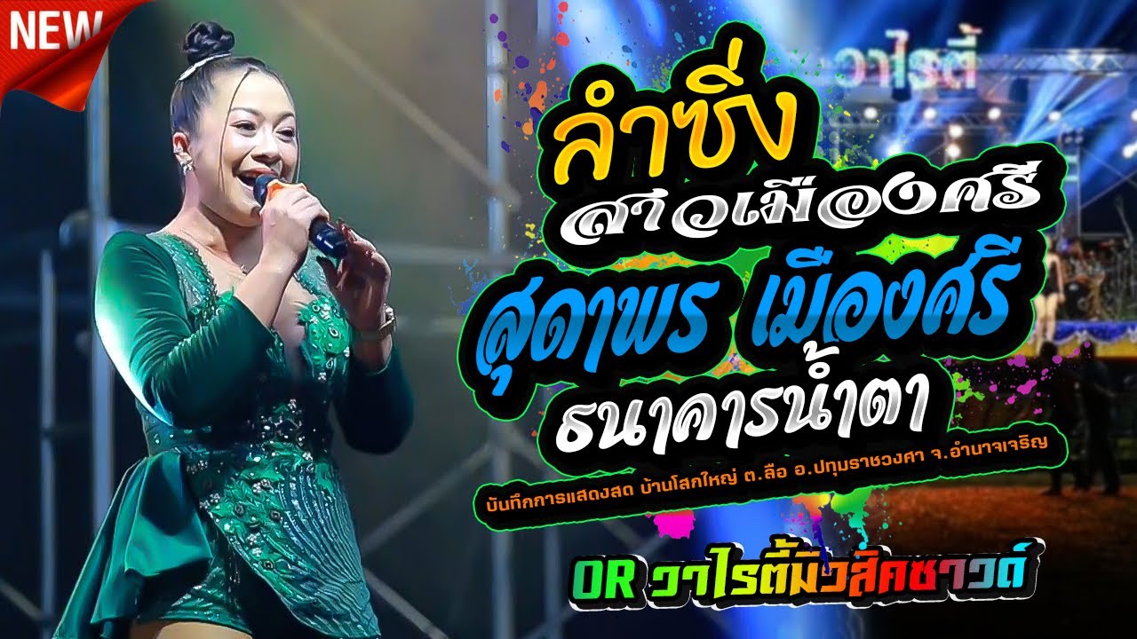 ลำซิ่ง - ธนาคารน้ำตา,สุดาพร เมืองศรี,สุชาดาแดนซ์,อีสานมิวสิค,OR วาไรตี้มิวสิคซาวด์