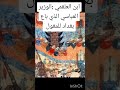 ابن العلقمي الوزير العباسي الذي باع بغداد للمغول تاريخ قصص قصص قصص 