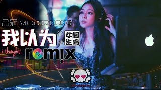 品冠 Victor Wong - 我以为 I Thought【DJ REMIX 🎧 徐薇 翻唱 Cover】伤感劲爆舞曲🔊 chords