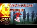 《功夫女足》：当创作者与老观众走向不同的时间