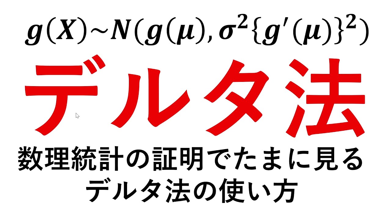 デルタ法について解説！