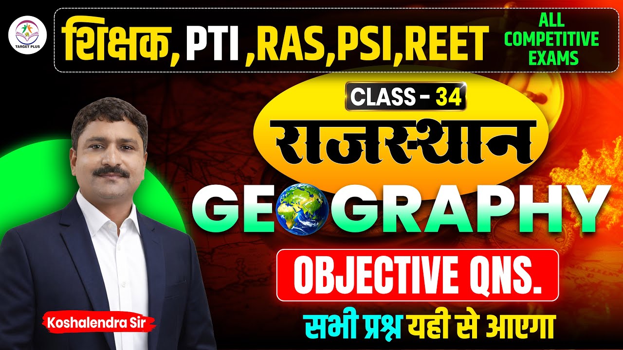 भूगोल-34 | Geography  MCQs for RAS, PSI, TEACHERS GRADE-1st 2nd 3rd and all otrers exams  