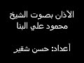 اذان بصوت الشيخ محمود علي البنا 