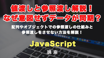 なぜ意図せずデータが同期する！？JavaScriptにおける値渡しと参照渡しについて解説！