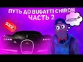 ПУТЬ ДО BUGATTI CHIRON на БАРВИХА РП #2 - РЫБАЛКА НА БАРВИХА КРМП | CRMP MOBILE