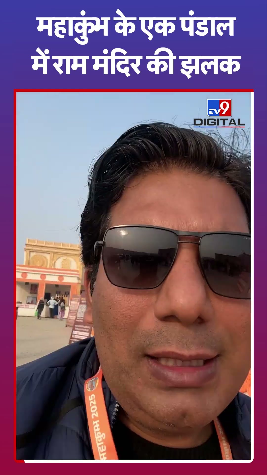 Mahakumbh 2025: महाकुंभ के एक पंडाल में राम मंदिर की झलक|#ytshorts
