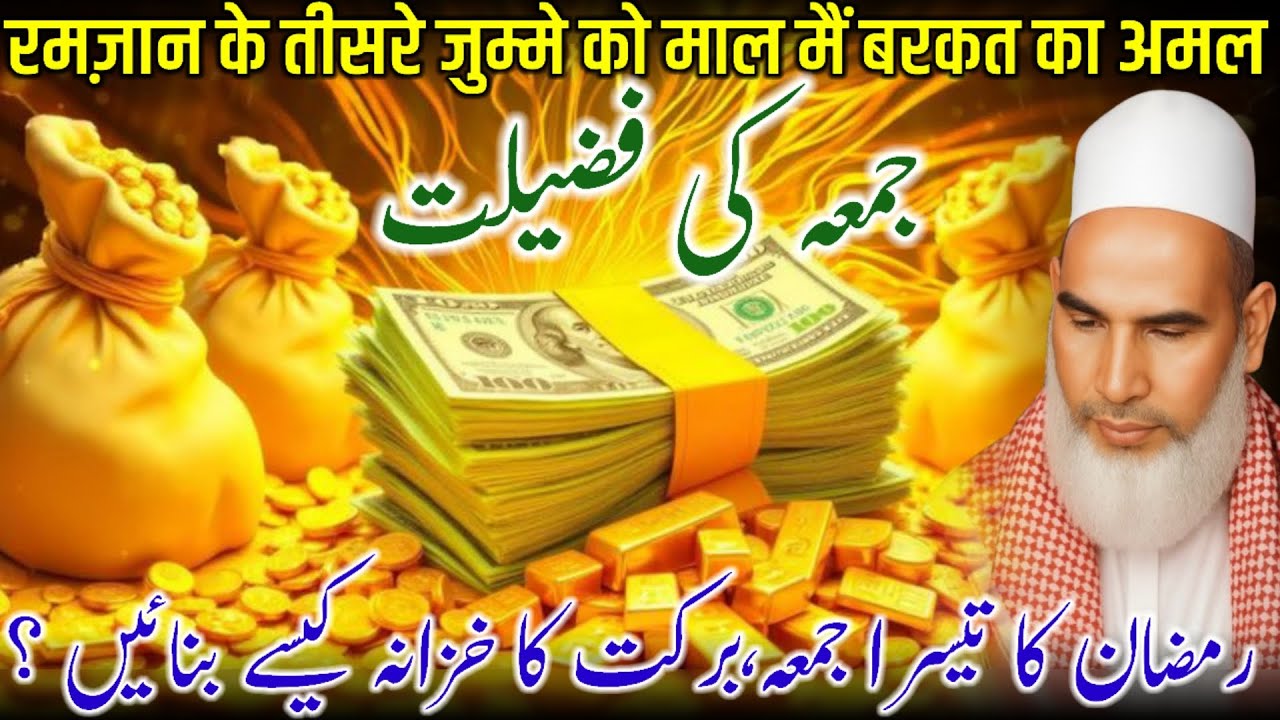Ramzan Ke 3rd Jumme Ki Fazilat / Ramzan Ki Fazilat / Rizq Men Barkat Ka Wazifa / Qari Haneef Multani